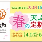はなまるうどん春の天ぷら定期券2017開始！期間中はえび天売り切れの懸念も！