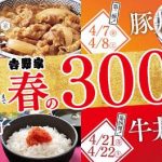 吉野家「春の300円まつり」4週連続で週末大幅値下げ！サラリーマンから苦情が出る理由とは？