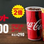 ビッグマック祭り2017でいつものサイドメニューもグランドに！ポテトとドリンクのグランドサイズを徹底検証！