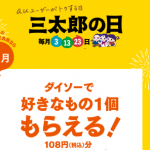 ダイソーauコラボ2017「三太郎の日」10月は100均で批判続出だけど意外にアリ！auSTAR会員も貰えるぞ！