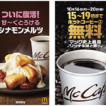 マックシナモンメルツが7年ぶりに復刻だけど高カロリーに注意！HOTJAPANで6億5000万人がコーヒー無料のキャンペーン始まる！