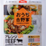 吉野家ファミリー向け牛丼の具「アレンジDA!BEEF」通販限定決定！安く美味しいおうち吉野家が実現します！