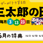 ファミマau「三太郎の日」2018年6月に落し穴！引換期間延長は改良だけどタダでは貰えない！