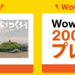 三太郎の日9月2018Wowma!のクーポン200円ゲットに落し穴！200円以上買い物しないと使えないことが判明！