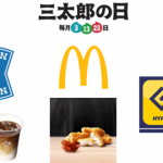 三太郎の日1月2019マック＆ローソン＆ゲオのトリプルコラボに落し穴！特典3倍にならないので注意！