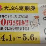 2019春の天ぷら定期券を無事ゲット！気になる定期券の裏面を徹底紹介です！