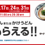 スーパーフライデー5月2019丸亀製麺うどんに落し穴！3日（金）はうどん貰えないので注意！