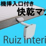 ジメジメする梅雨もお布団はカラッと快適に！気持ちの良い睡眠が約束された魔法のマットレスがすごい！