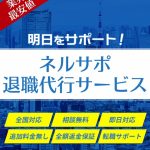 ネルサポート（ネルサポ退職代行サービス）の評判や口コミは？