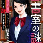桜ケ丘高校文芸部ミステリーシリーズ第3弾！最新作『図書室の謎』で優しい謎解きにトライ！